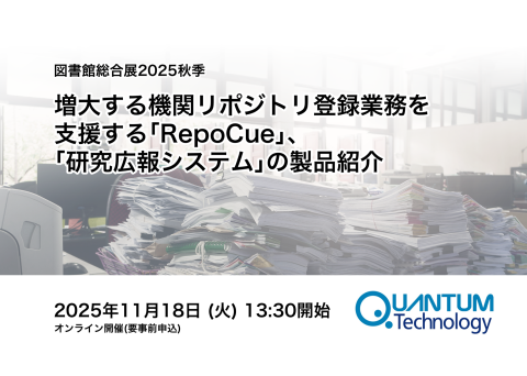 RepoCueオンラインフォーラム11月18日