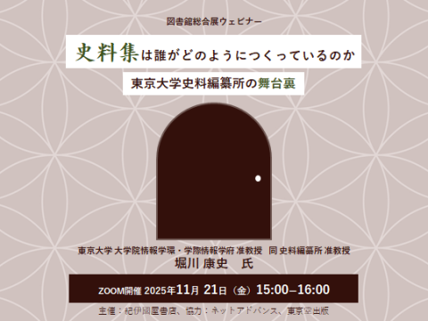 【11/21】史料集は誰がどのようにつくっているのか ― 東京大学史料編纂所の舞台裏 ―