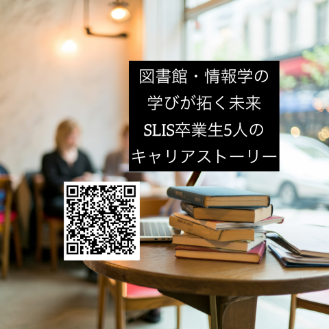 キャリアトークタイトル　図書館情報学の学びがひらくみらい