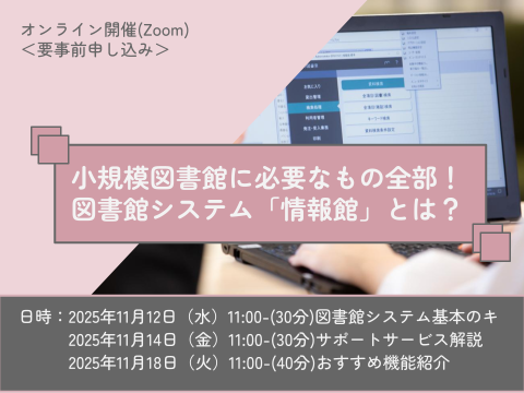 小規模図書館に必要なもの全部！図書館システム「情報館」とは？（①図書館システム基本の「キ」）_イベントサムネイル