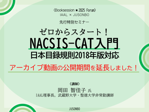 サムネイル3 NACSIS-CAT入門 20251123