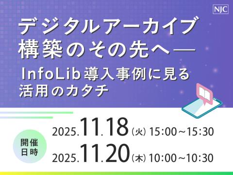 デジタルアーカイブ構築のその先へ‐InfoLib導入事例に見る活用のカタチ