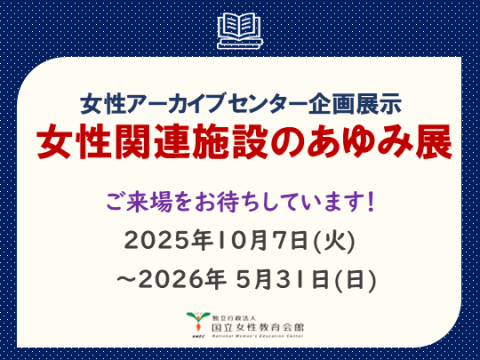 国立女性教育会館ポスター展示サムネ