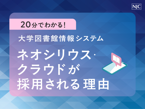 20分でわかる！大学図書館情報システム「ネオシリウス・クラウド」が採用される理由