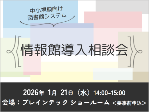 2026年1月情報館導入相談会