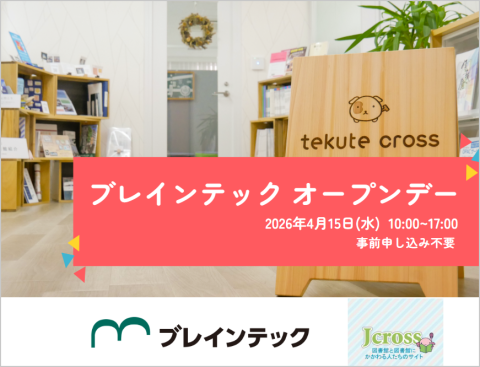 2026年4月15日ブレインテックオープンデー
