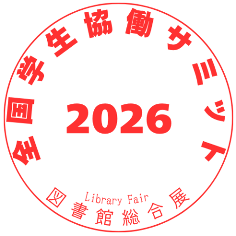 全国学生協働サミット2026年度のロゴマークです。