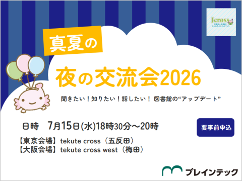 2026年7月15日Jcross 真夏の夜の交流会2026～聞きたい！知りたい！話したい！図書館の"アップデート"～