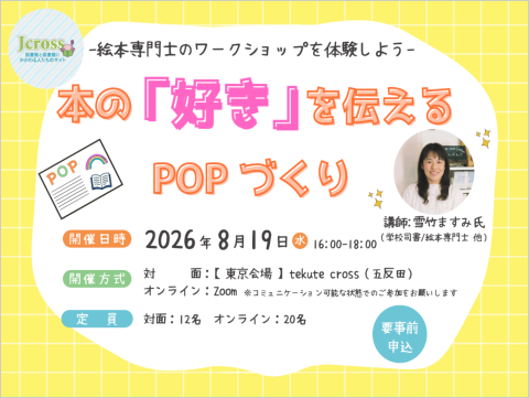 2026年8月19日本の「好き」を伝えるPOP づくり-絵本専門士のワークショップを体験しよう-