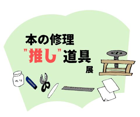 本の修理推し道具展ロゴ