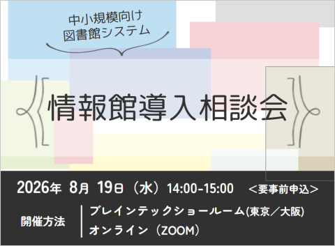 2026年8月19日 図書館システム「情報館」導入相談会（東京・大阪・オンライン）