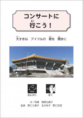 コンサートに行こう！の書影