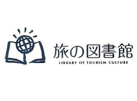 旅の図書館