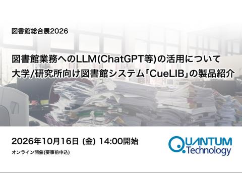 図書館業務へのLLM（ChatGPT等）の活用について、大学研究所向け図書館システム「CueLIB」製品紹介
