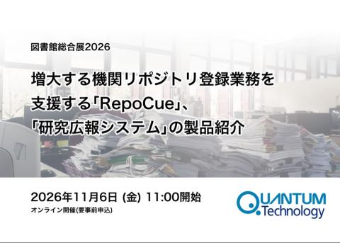 増大する機関リポジトリ登録業務を支援する「RepoCue」、ならびに「研究広報システム」の製品紹介