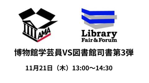 学芸員VS司書