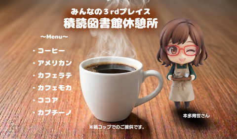 みんなの3rdプレイス積読図書館休憩所