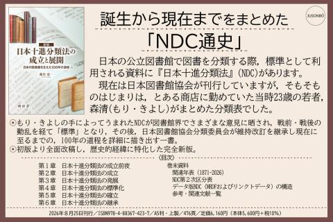 新版 日本十進分類法の成立と展開　POP