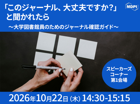 MDPI講演「このジャーナル、大丈夫ですか？」と聞かれたら～大学図書館員のためのジャーナル確認ガイド～