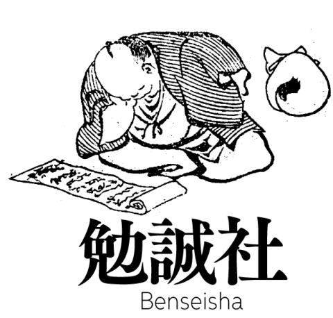 株式会社勉誠社