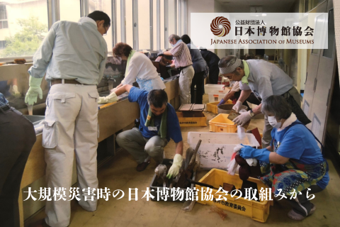 大規模災害時の日本博物館協会の取組みから