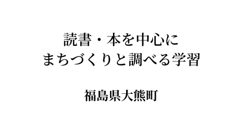 福島県大熊町
