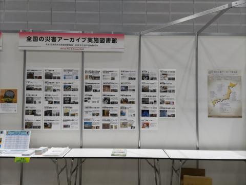 災害アーカイブパネル展