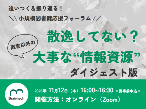追いつく＆振り返る！小規模図書館応援フォーラム 「散逸してない？蔵書以外の大事な"情報資源"」ダイジェスト版_イベントサムネイル