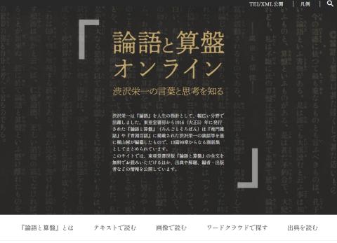「論語と算盤オンライン」トップページ