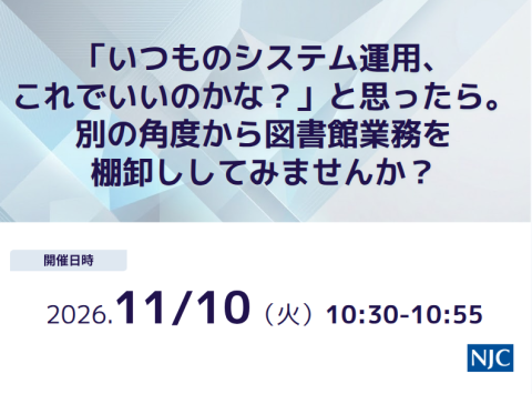 「いつものシステム運用、これでいいのかな？」と思ったら。別の確度から図書館業務を棚卸ししてみませんか？