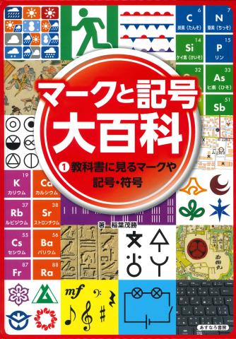 マークと記号①