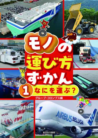 モノの運び方ずかん①