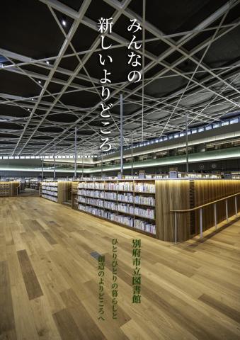 別府市立図書館（ラーニングコモンズ）