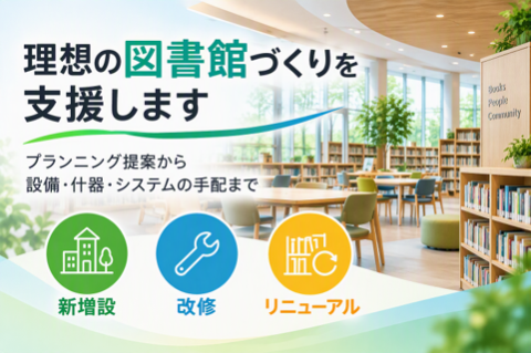 図書館づくり支援