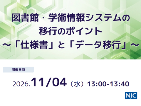 図書館・学術情報システムの移行のポイント〜「仕様書」と「データ移行」〜