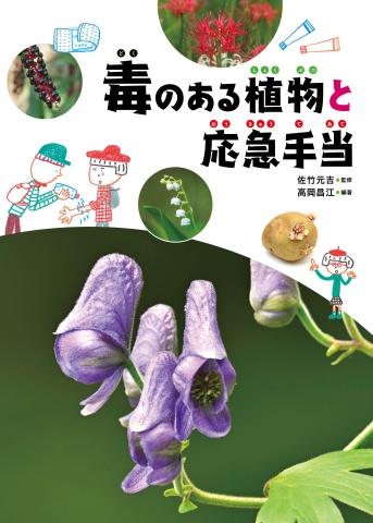 毒のある植物
