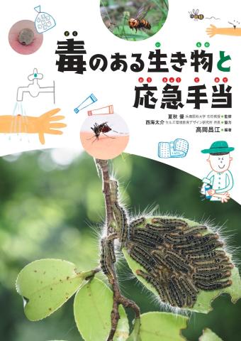 毒のある生き物