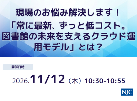 現場のお悩み解決します！　 「常に最新、ずっと低コスト。図書館の未来を支えるクラウド運用モデル」とは？