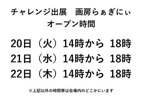 画房らぁぎにぃ　オープン時間(3日間）
