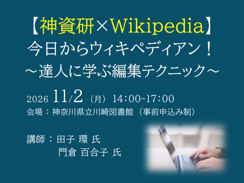 神奈川県資料室研究会フォーラム2026