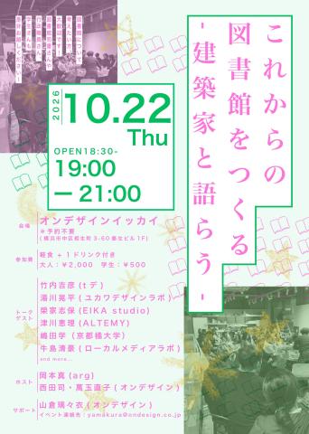 これからの図書館をつくる - 建築家と語らう - 