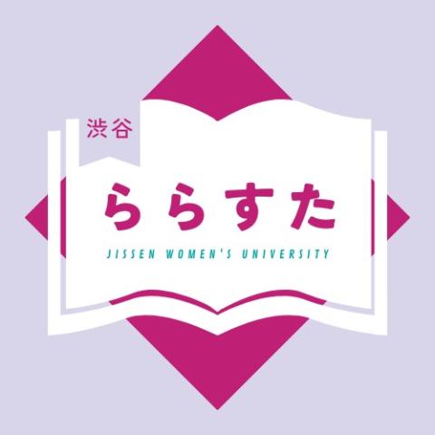実践女子大学図書館学生スタッフ（渋谷）マーク