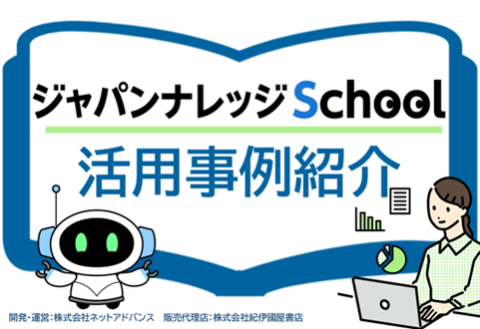 JKS活用事例紹介