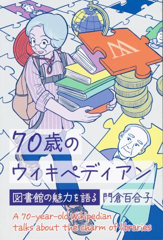 70歳のウィキペディアン