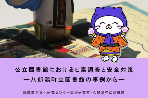公立図書館におけるヒ素調査と安全対策　八郎潟町立図書館の事例から