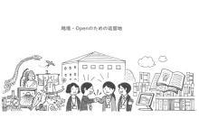 越境・Openのための逗留地