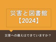 災害と図書館