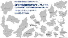 政令市図書館政策プレサミット