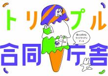 トリプルアイスイメージ