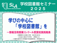 学校図書館セミナー2025